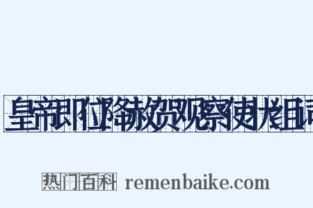 皇帝即位降赦贺观察使状组词是什么意思的图片